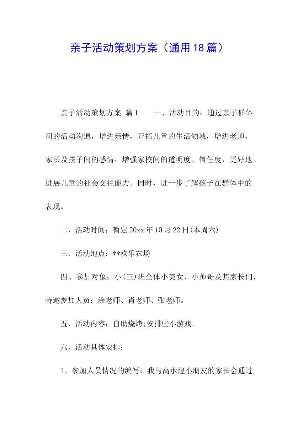 亲子活动策划方案(通用18篇)_第1页