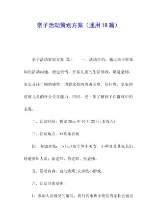 亲子活动策划方案(通用18篇)