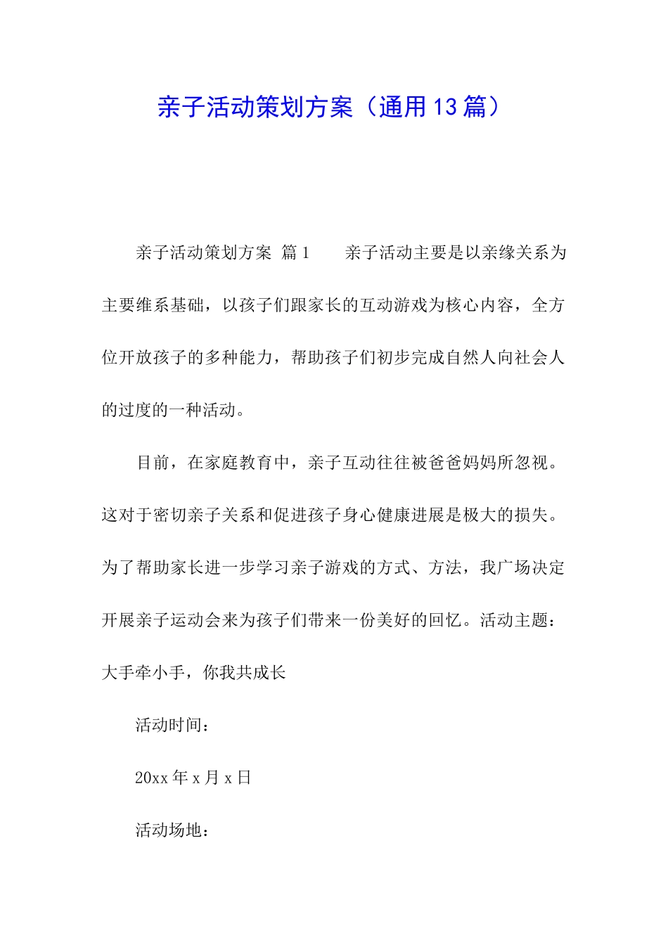 亲子活动策划方案(通用13篇)_第1页