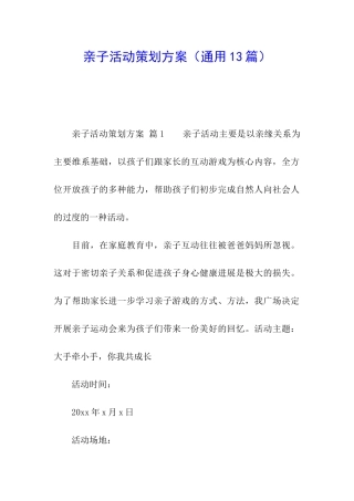 亲子活动策划方案(通用13篇)