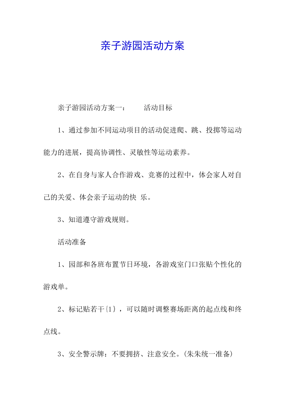 亲子游园活动方案_第1页