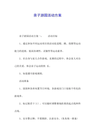 亲子游园活动方案