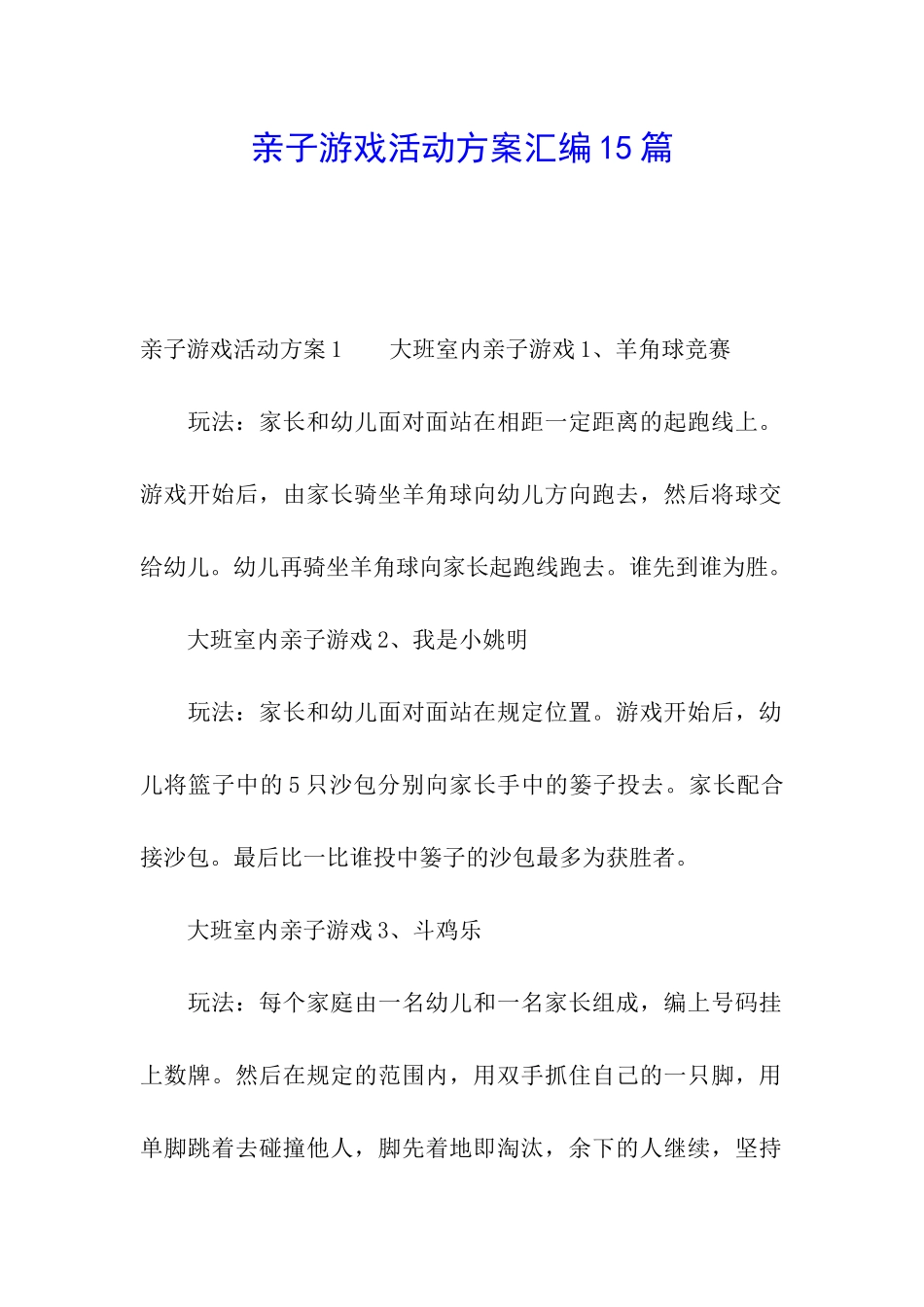 亲子游戏活动方案汇编15篇_第1页