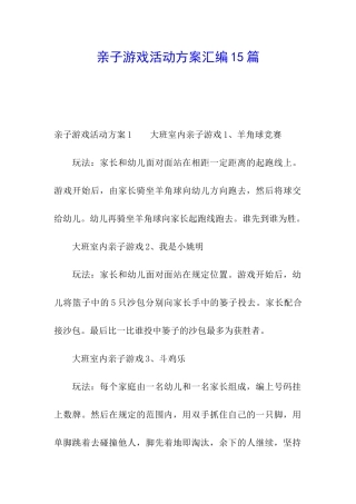 亲子游戏活动方案汇编15篇