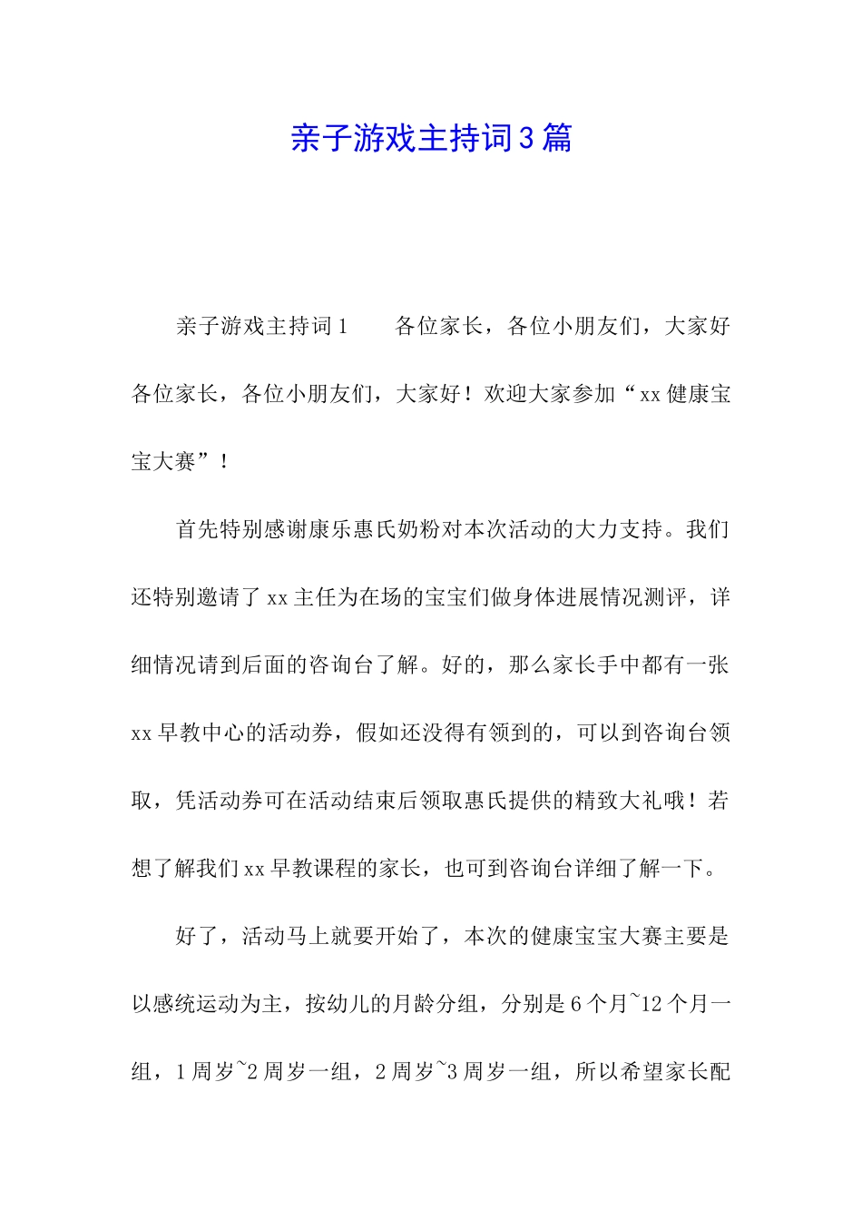 亲子游戏主持词3篇_第1页