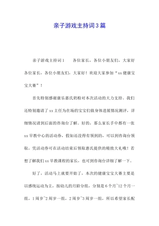 亲子游戏主持词3篇