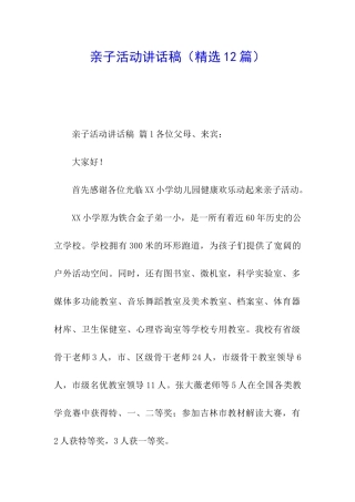 亲子活动讲话稿(精选12篇)