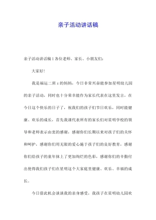 亲子活动讲话稿