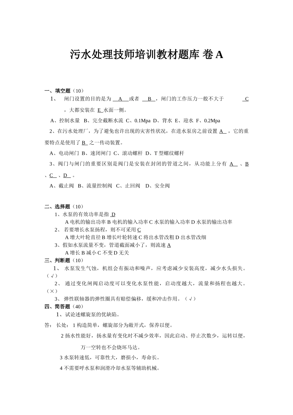 2025年污水处理技师培训教材题库卷A_第1页