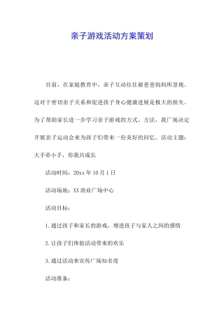 亲子游戏活动方案策划