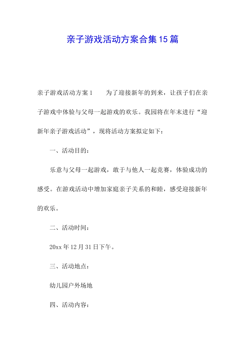 亲子游戏活动方案合集15篇_第1页