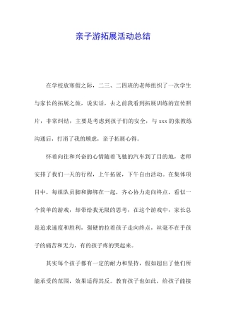 亲子游拓展活动总结