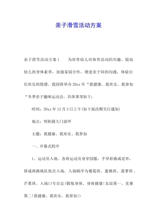 亲子滑雪活动方案