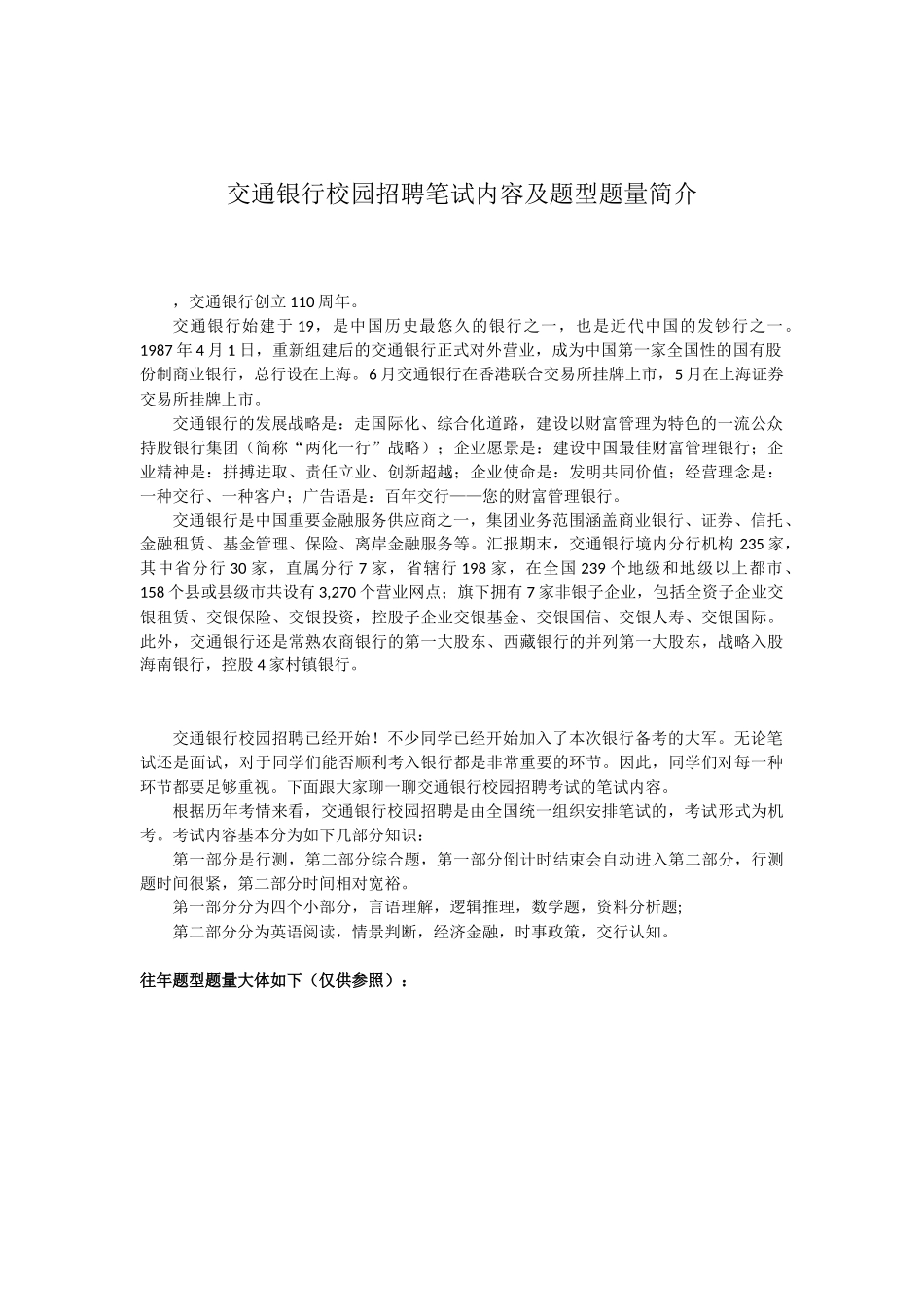 2025年交通银行校园招聘笔试内容科目和题型题量介绍_第1页