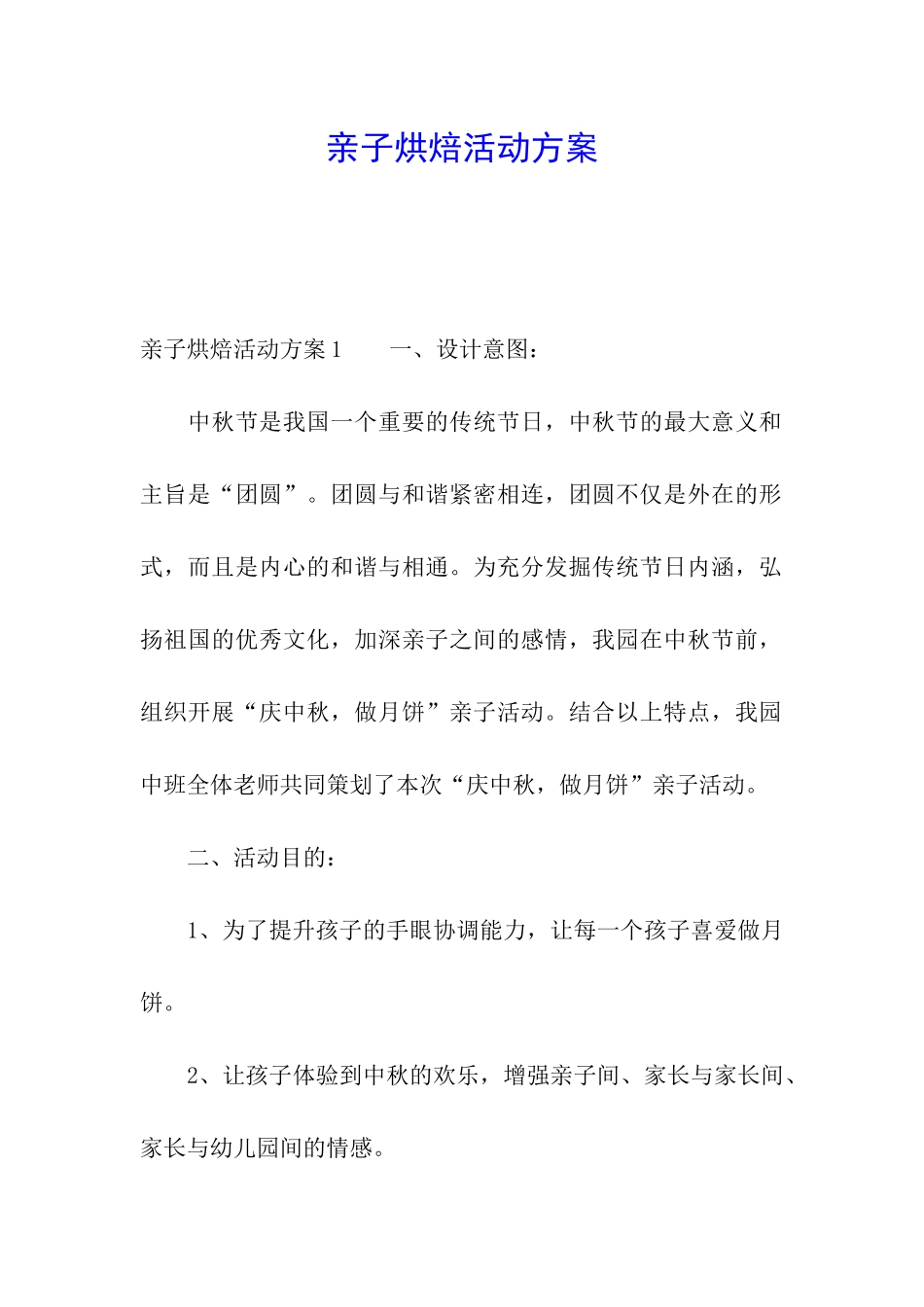 亲子烘焙活动方案_第1页