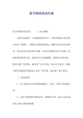 亲子烘焙活动方案
