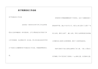 亲子秋游活动工作总结
