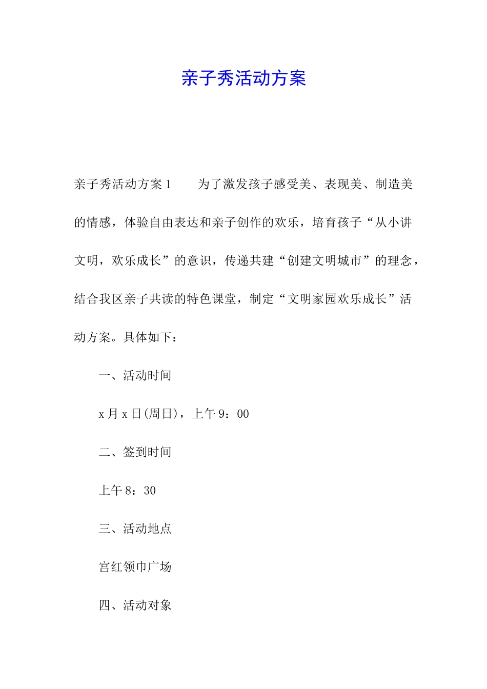 亲子秀活动方案_第1页