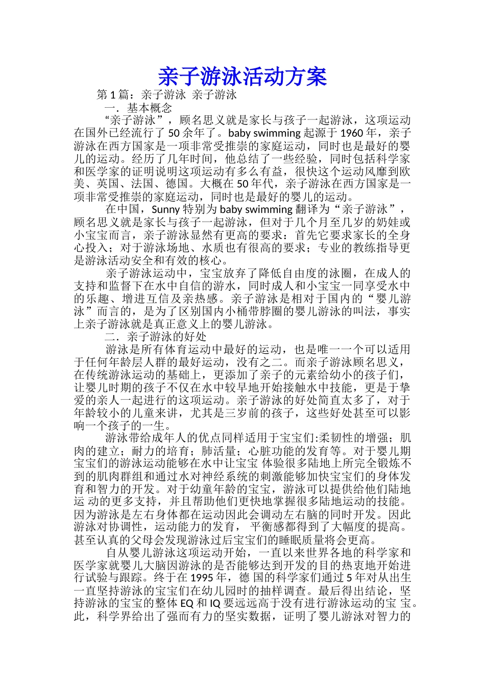亲子游泳活动方案-_第1页