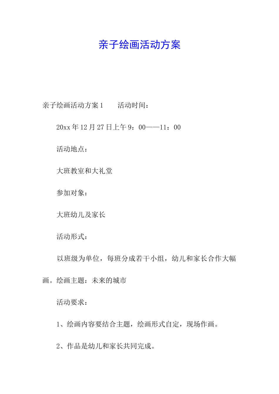 亲子绘画活动方案_第1页