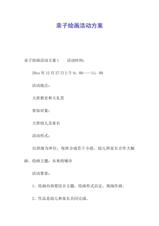 亲子绘画活动方案