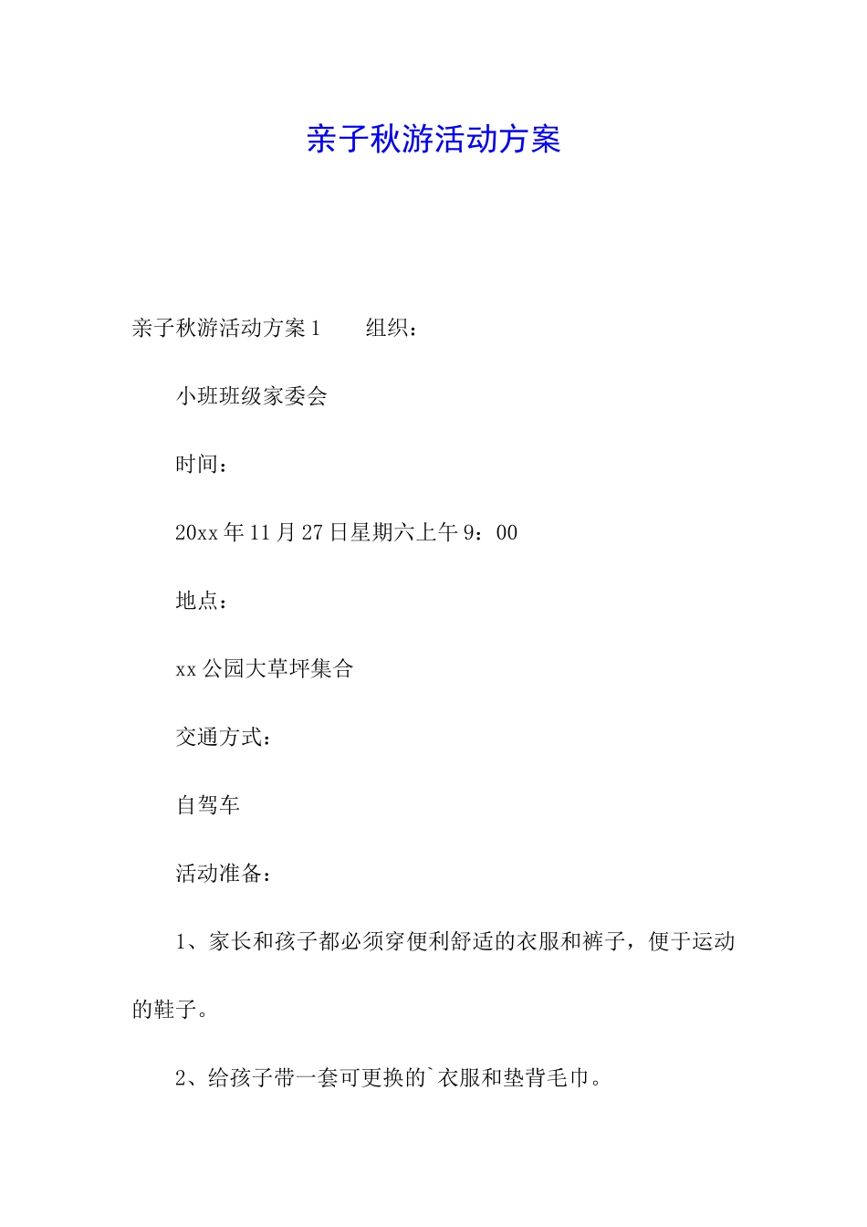 亲子秋游活动方案_第1页