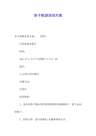 亲子秋游活动方案