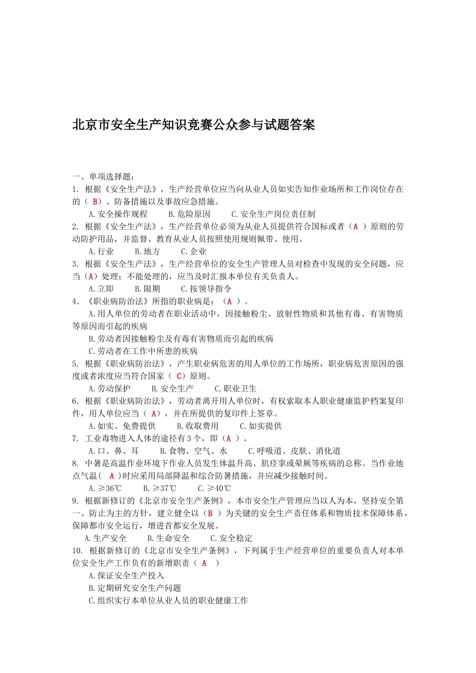 2025年北京市安全生产知识竞赛公众参与公告及试题答案_第1页