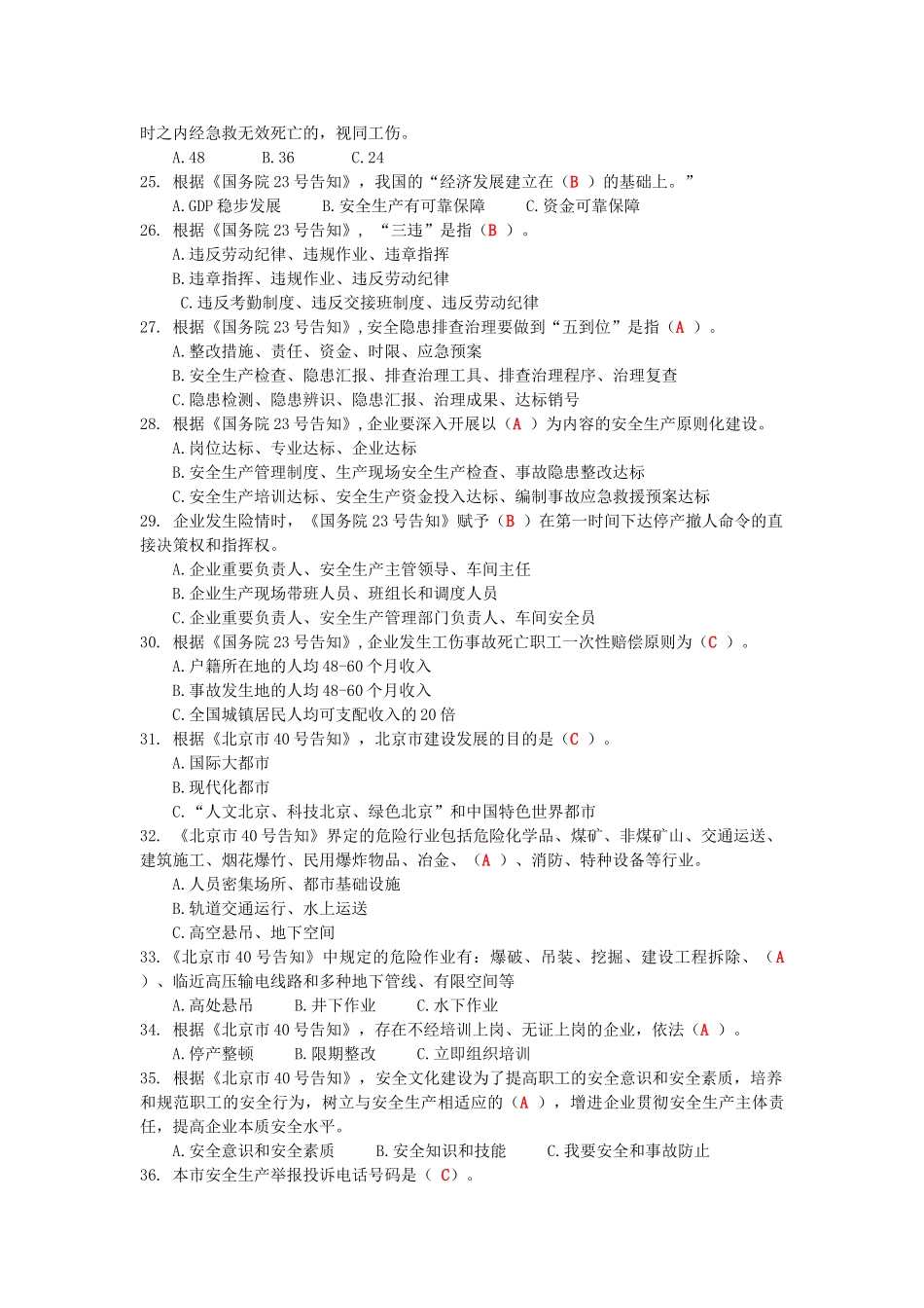 2025年北京市安全生产知识竞赛公众参与公告及试题答案_第3页