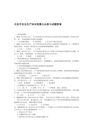 2025年北京市安全生产知识竞赛公众参与公告及试题答案
