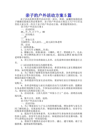 亲子的户外活动方案5篇