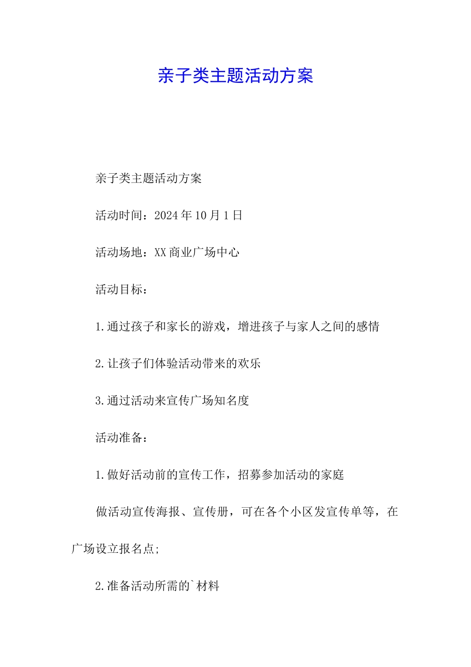 亲子类主题活动方案_第1页