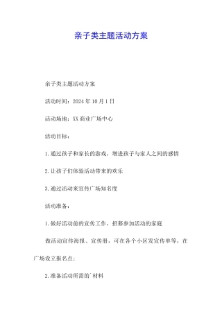亲子类主题活动方案