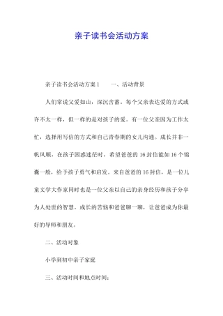 亲子读书会活动方案