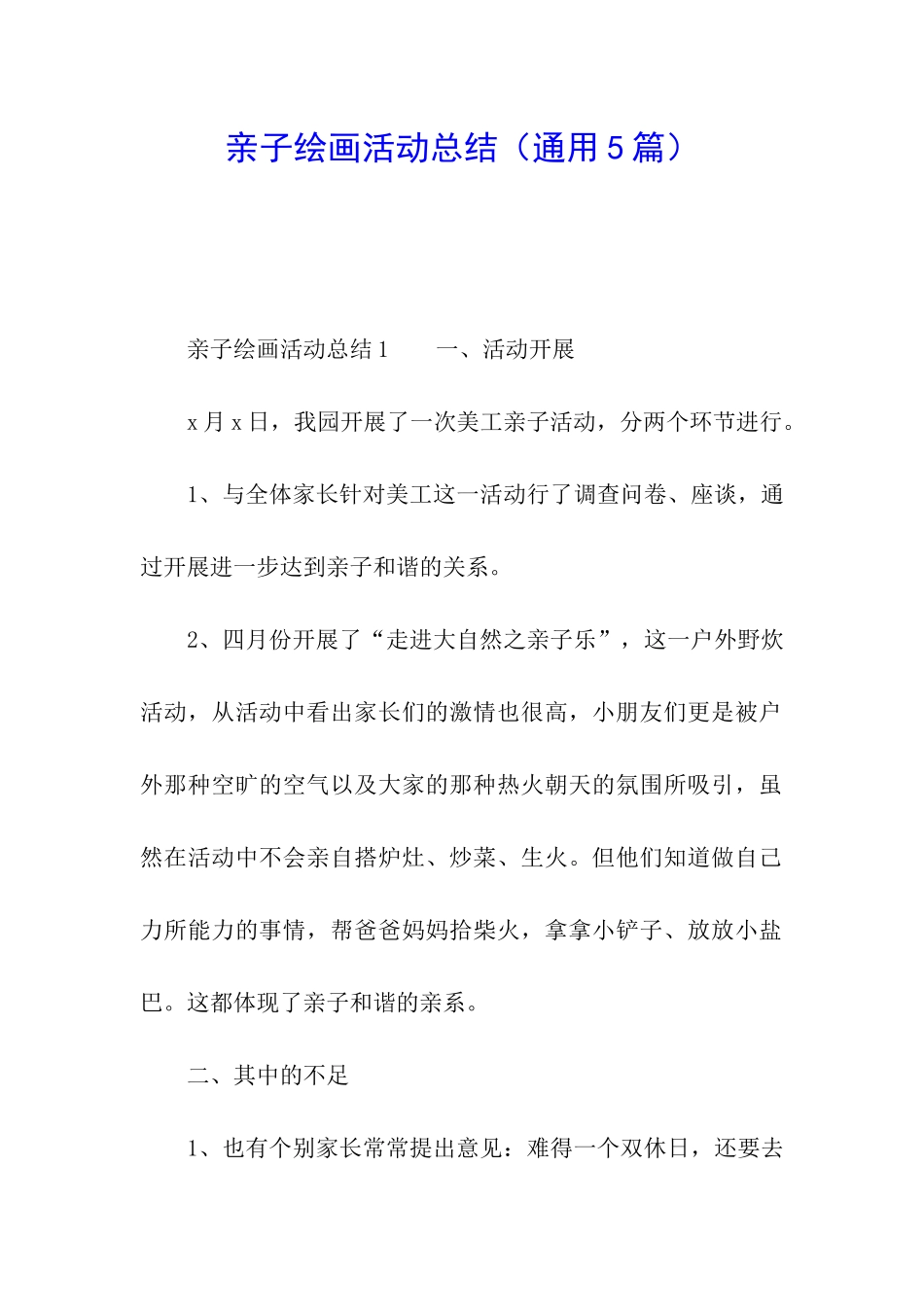 亲子绘画活动总结_第1页