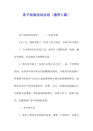 亲子绘画活动总结