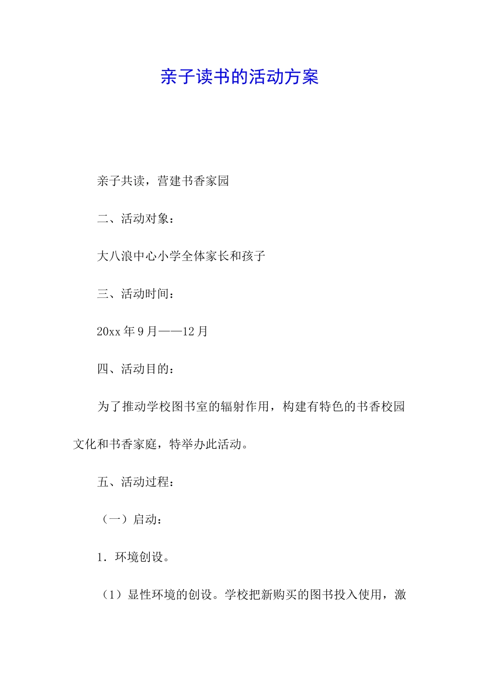 亲子读书的活动方案_第1页