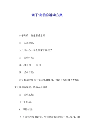 亲子读书的活动方案