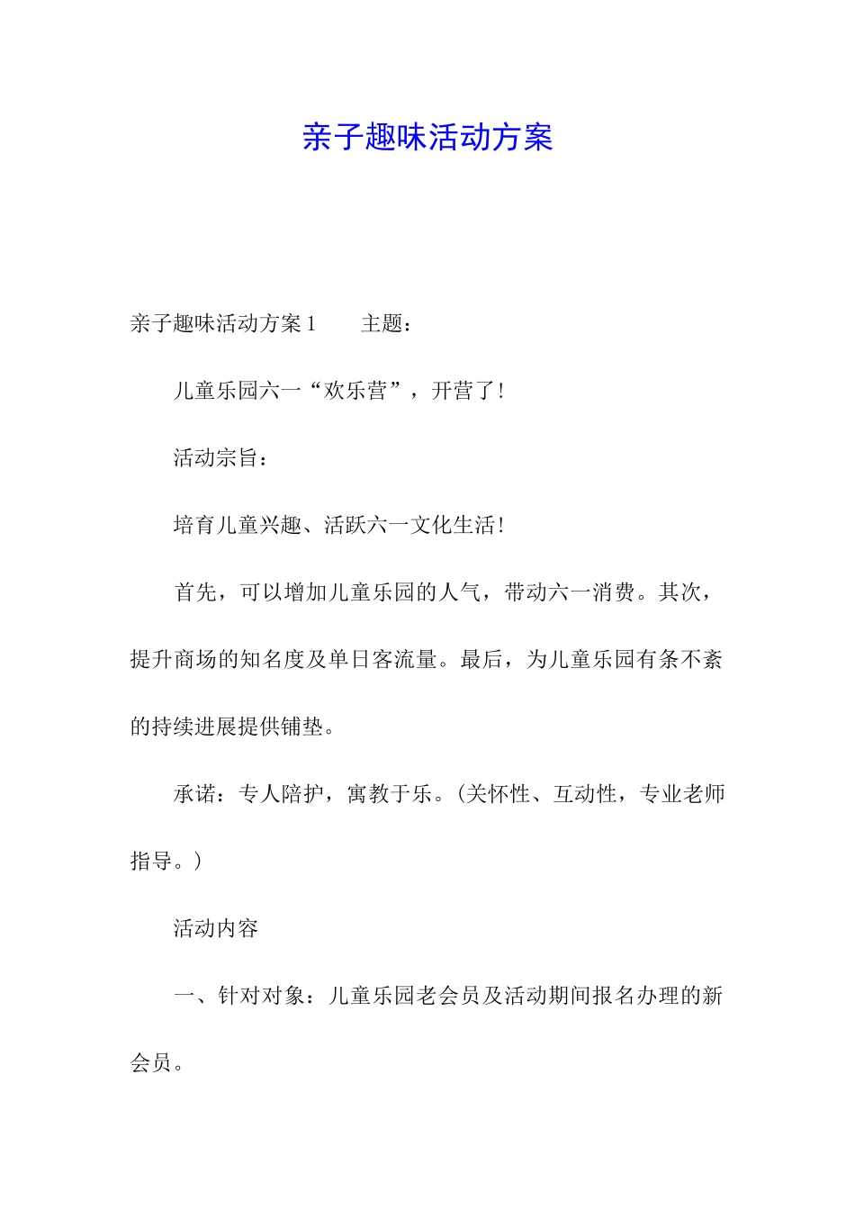 亲子趣味活动方案_第1页