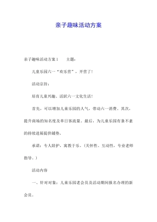 亲子趣味活动方案
