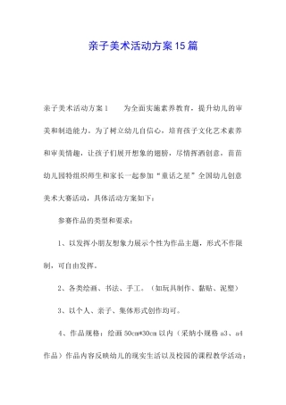 亲子美术活动方案15篇