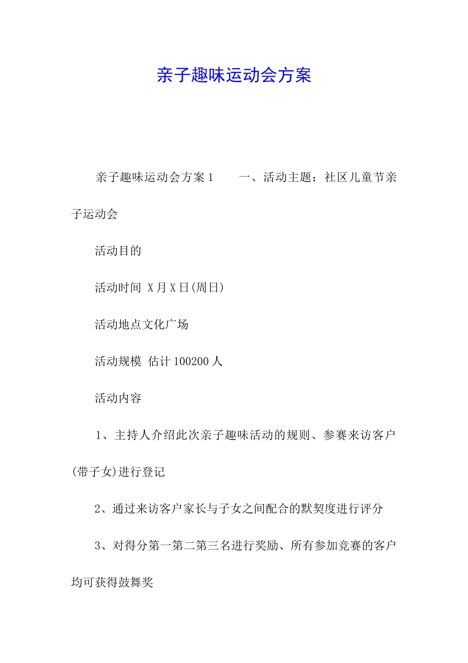 亲子趣味运动会方案_第1页