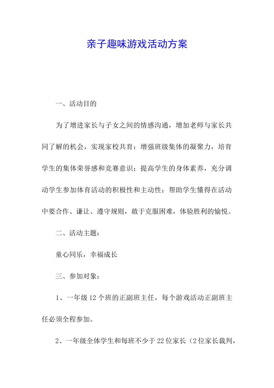 亲子趣味游戏活动方案_第1页