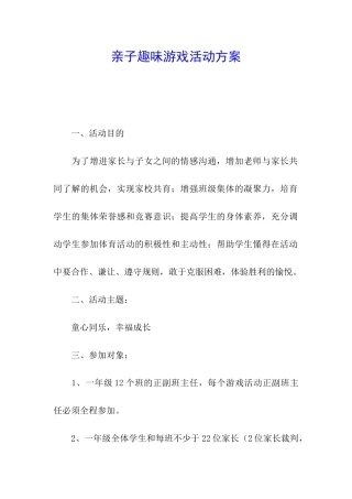 亲子趣味游戏活动方案