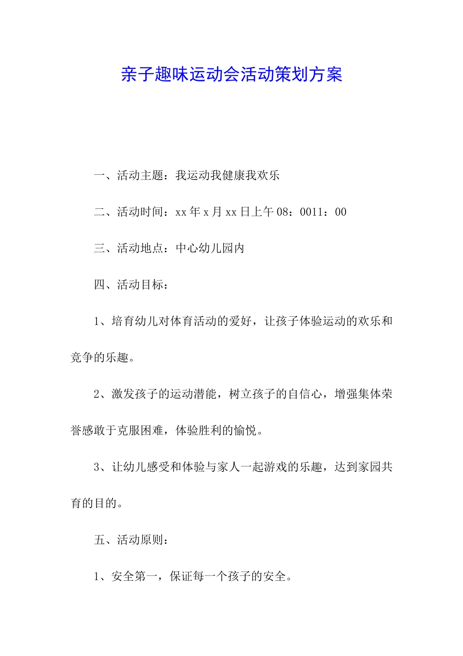 亲子趣味运动会活动策划方案_第1页