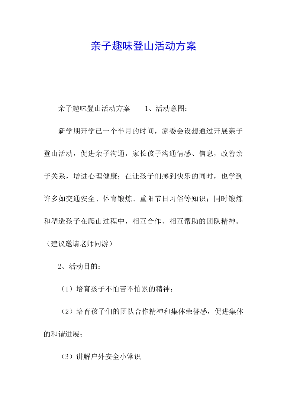 亲子趣味登山活动方案_第1页