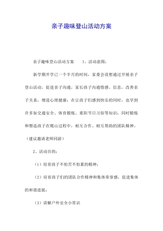 亲子趣味登山活动方案