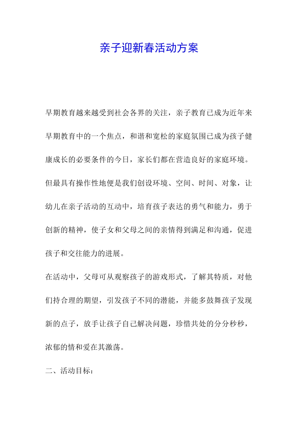 亲子迎新春活动方案_第1页