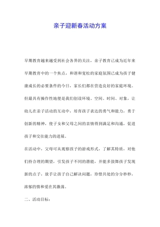 亲子迎新春活动方案