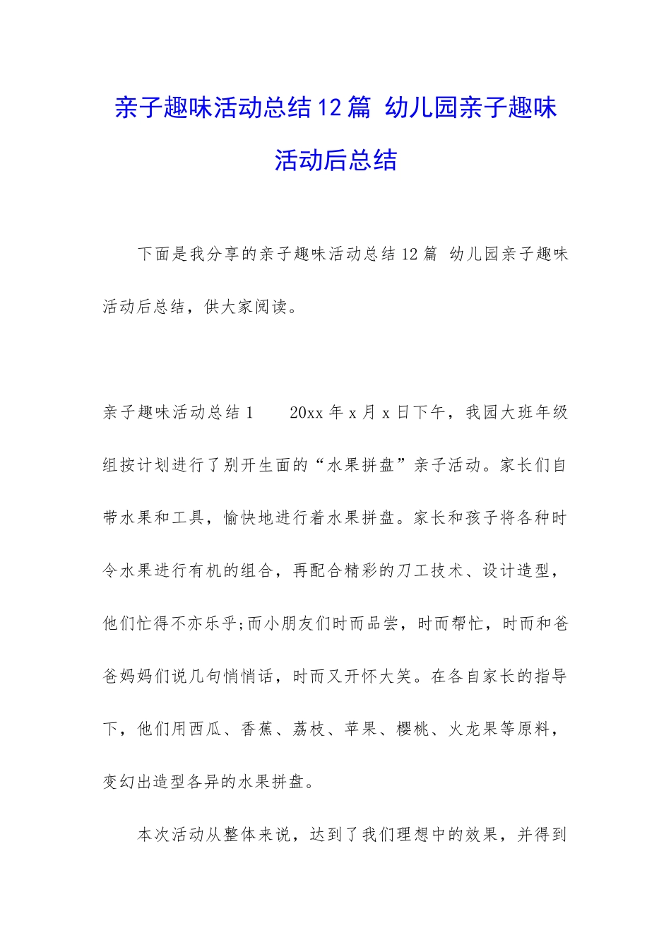 亲子趣味活动总结12篇-幼儿园亲子趣味活动后总结_第1页